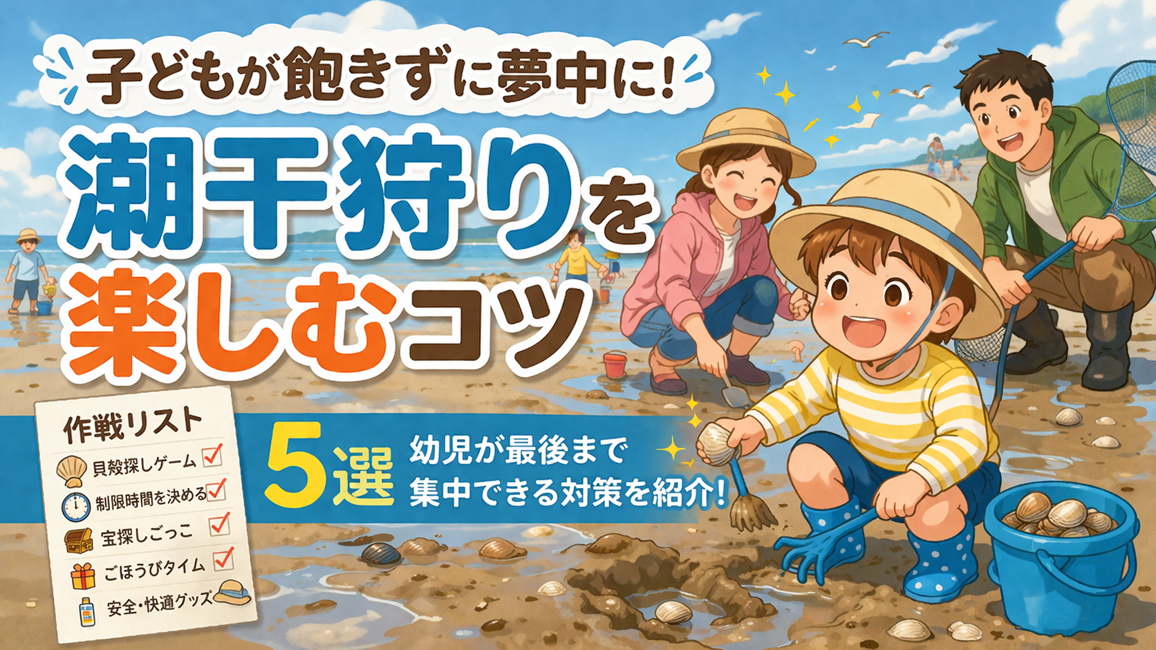 潮干狩りを楽しむコツ